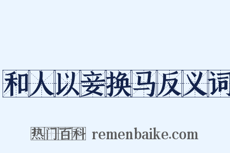 和人以妾换马反义词是什么意思的图片